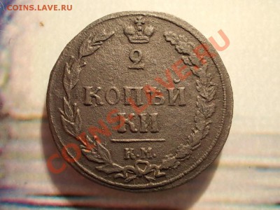 2 КОПЕЙКИ 1810 КМ. - DSCN1451.JPG