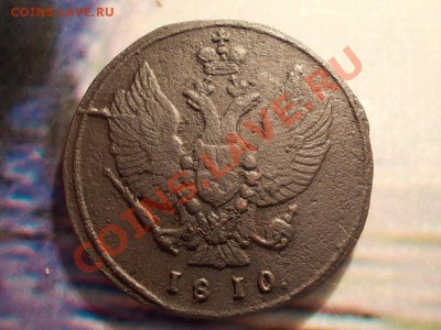2 КОПЕЙКИ 1810 КМ. - DSCN1452.JPG