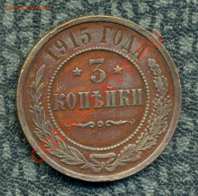 3 копейки 1915 г. до 07.10.12. 22-00 мск. - 11