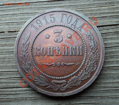 3 копейки 1915 г. до 07.10.12. 22-00 мск. - 9.JPG