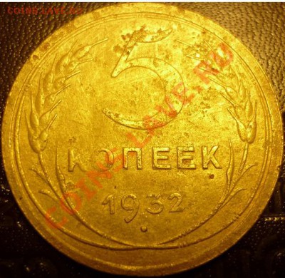 оценка 5 к 1932 г - 5 коп 1932 2.JPG
