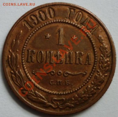 1 копейка 1900г.Не из земли,красивая! До 21:00 МСК 6.10.2012 - P1030077 1 коп. 1900 г. № 2..JPG