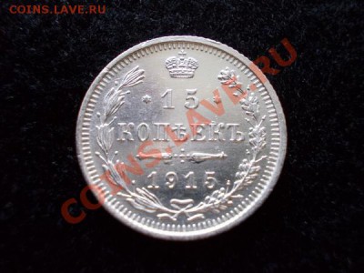 Фальшак! 15 копеек 1914г.СПБ ВС до 04.10.12г. в 21:00 по МСК - 1