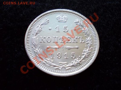 Фальшак! 15 копеек 1914г.СПБ ВС до 04.10.12г. в 21:00 по МСК - 2