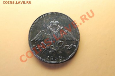 №-2. 10коп; 1838г. ем. на. 05.10.12г. 22:00ч, вр. Моск. - 2012_09_29_02396.JPG