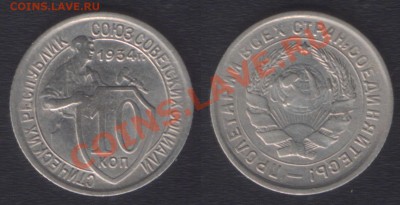 10 КОПЕЕК 1934 ШТ.1.2 - до 22.00 4 октября 2012 - 10k1934