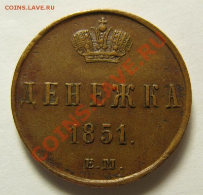Денежка 1851 ЕМ. до 9.10.12. в 22.00 - 1