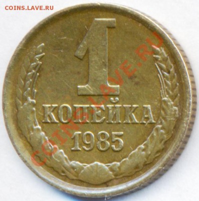 1 копейка 1985г.выкрошка? - сканирование0003