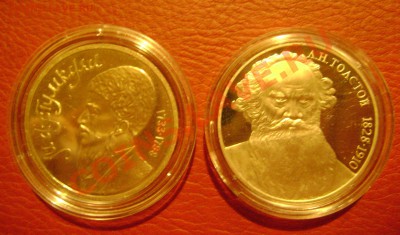 Махтумкули и Толстой Пруф до 06.10.2012 до 22.00 МСК - DSC03873