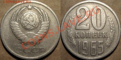 20 коп. 1965, для любителей обращенки, до 04.10.2012 22-00 - 20к65