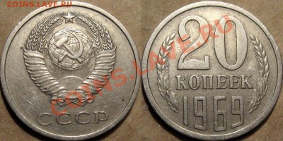 20 коп. 1969, для любителей обращенки, до 04.10.2012 22-00 - 20к69