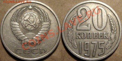 20 коп. 1975, для любителей обращенки, до 04.10.2012 22-00 - 20к75