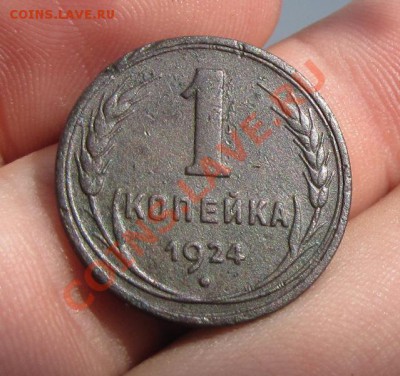 Копейка 1924 года Гладкий гурт До 05.10.12 в 22.00 по мск - IMG_0003.JPG