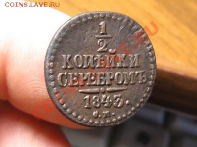 2 копейки Серебром.1843-44 г.СМ .Состояние. - IMG_2340.JPG