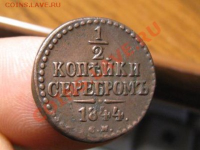 2 копейки Серебром.1843-44 г.СМ .Состояние. - IMG_2342.JPG