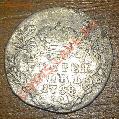 Оцените гривенник 1748г. - IMAG0002