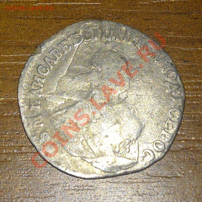 Оцените гривенник 1748г. - IMAG0007