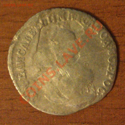 Оцените гривенник 1748г. - IMAG0012