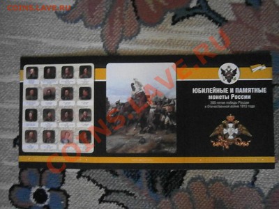 1812 в альбоме и листе на выбор все 28 шт. - P9091006.JPG