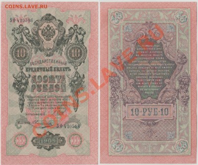 10 рублей образца 1909 г (2) до 08.10 - а2
