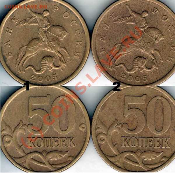 Помогите определить типы 50 коп. 2005 г. спмд - 50коп2005спмд1и2