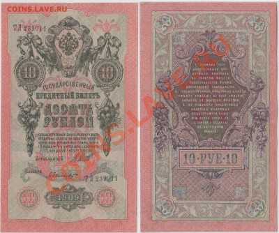 10 рублей образца 1909 г (3) до 08.10 - a3