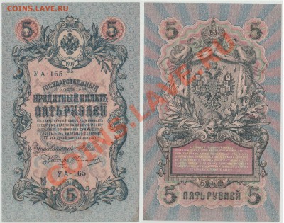 5 рублей образца 1909 года, до 08.10 - a4