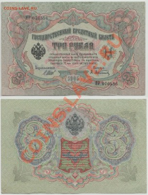3 рубля образца 1905 года, до 08.10 - а5
