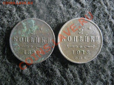 2 копейки, 2 шт. 1899 и 1913г.     До 7.10.2012г. - сб и вс 013.JPG