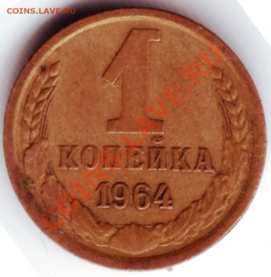 1 копейка 1964г. до 09.10.12г. в 19.00 - IMAGE0123.JPG