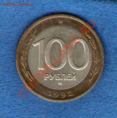 100 руб 1992г ЛМД (кучка в неплохом состоянии) оценка - img767