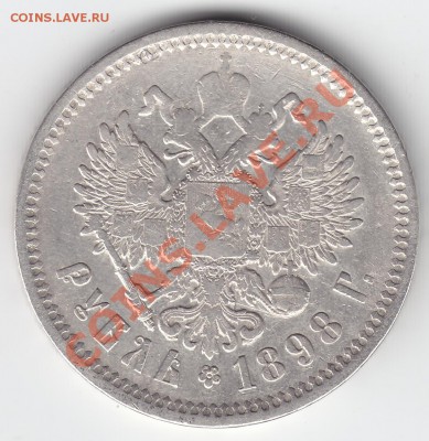 1 рубль 1898 (до 07.10.2012 22:00 по Московскому времени) - 1898 av