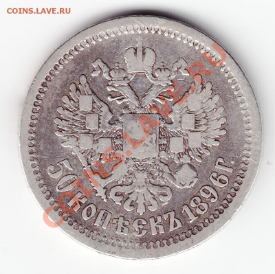 50 копеек 1896 (до 07.10.2012 22:00 по Московскому времени) - 1896 av