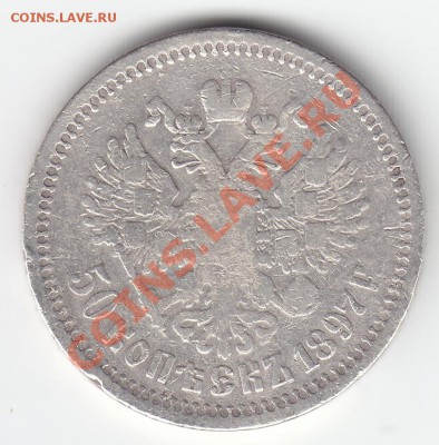 50 копеек 1897 (до 07.10.2012 22:00 по Московскому времени) - 1897 av