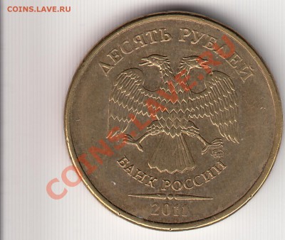10руб 2011ммд двухсторонний двойной удар ? - 10р 2011ммд 2х ст 2й удар_0001