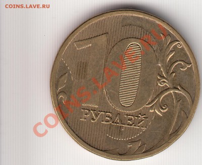 10руб 2011ммд двухсторонний двойной удар ? - 10р 2011ммд 2х ст 2й удар_0002