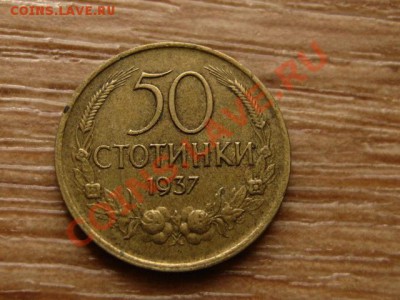 Болгария 50 стотинок 1937 до 05.10.12 в 21.00 М - IMG_4268