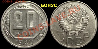 20 копеек 1936 (штемпельный блеск +БОНУС) до 6.10.12 в 23-00 - 20kop1949-3