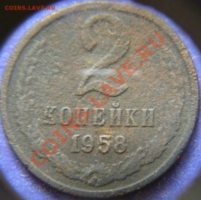 2 копейки 1958 - 1.JPG