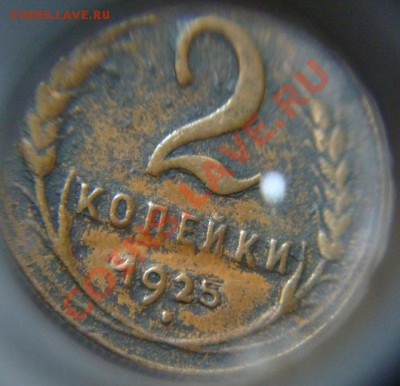 2 копейки 1925 - 5.JPG