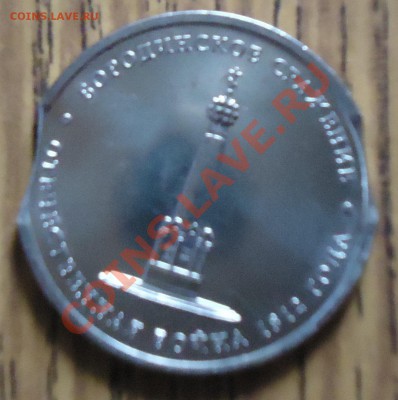 Двойной ВЫКУС, 5р. Бородинское сражение - DSC03074.JPG