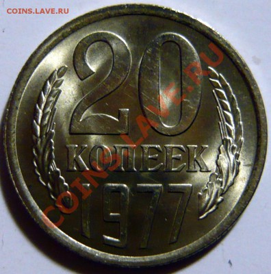20 копеек 1977г,ШТ.2,3 Ленты ВОГНУТЫЕ ,МЕШКОВОЙ UNC - P1030638.JPG