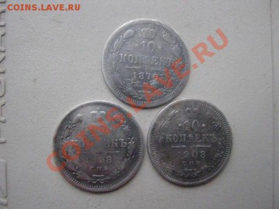 ! 10 копеек, 3 шт. 1870, 1898 и 1908г.       До 8.10.2012г. - пн 8 окт 011.JPG