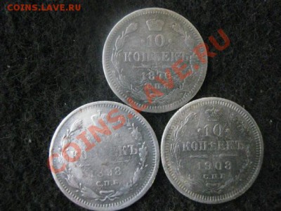 ! 10 копеек, 3 шт. 1870, 1898 и 1908г.       До 8.10.2012г. - пн 8 окт 004.JPG