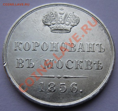 Жетон коронация 1856, до 08.10.2012 23:00 мск.вр. - DSCN1477