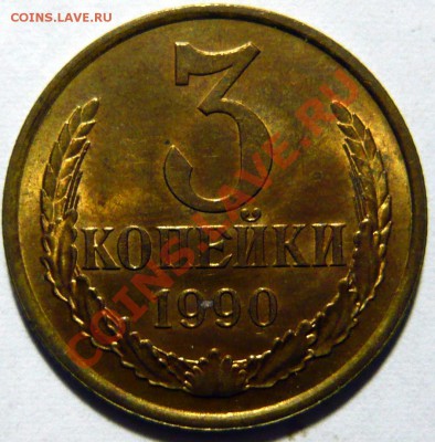 3 копейки 1990г ШТ.2, 20 копеек ,МЕШКОВОЙ aUNC.ок.07,10,12 - P1030458.JPG