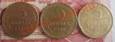 5 копеек 1946,48,53,г - IMG_3395.JPG