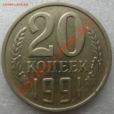 20 копеек 1991г. ШТ.3.3 3к 1991г (ММД),РЕДКАЯ ок07,10,12 - P1030649.JPG