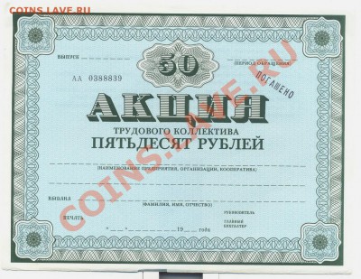 Акция трудового коллектива 50 руб погашено________09.10 - акция