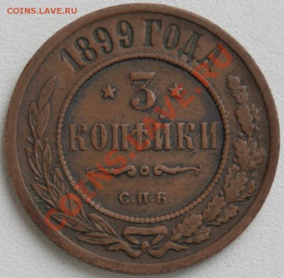 3 копейки 1899 СПБ, не земляная до 08.10.2012 22:00 МСК - IMG_0089.JPG